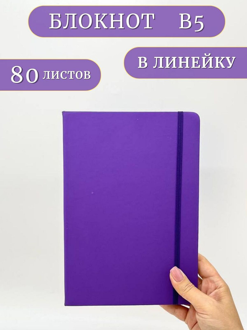 Блокнот В5 25*17см 80 л фиолетовый (201688429-2)