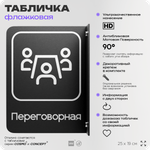 Табличка Переговорная флажковая на стену, двусторонняя с крепежом, 19 х 25 см, для офиса, кафе, ресторана, серия COSMO, Айдентика Технолоджи