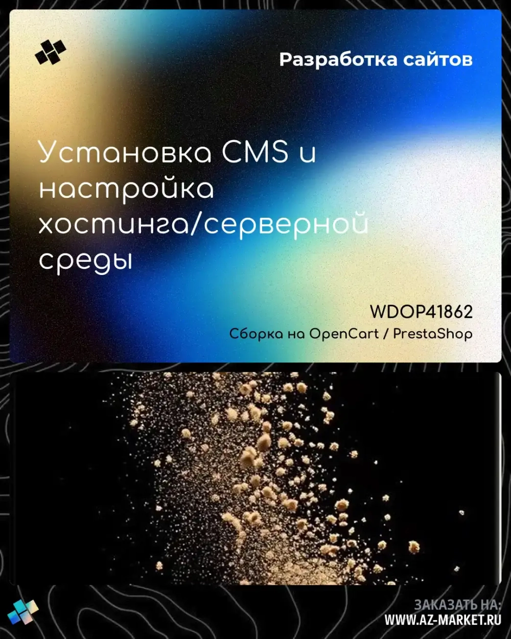 Установка CMS и настройка хостинга/серверной среды