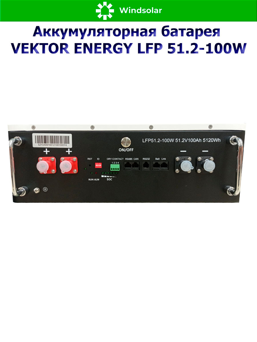 Аккумуляторная батарея VEKTOR ENERGY LFP 51.2-100W (100Ah / 51.2V / 5120Wh / BMS 100A / LED / LiFePO4)