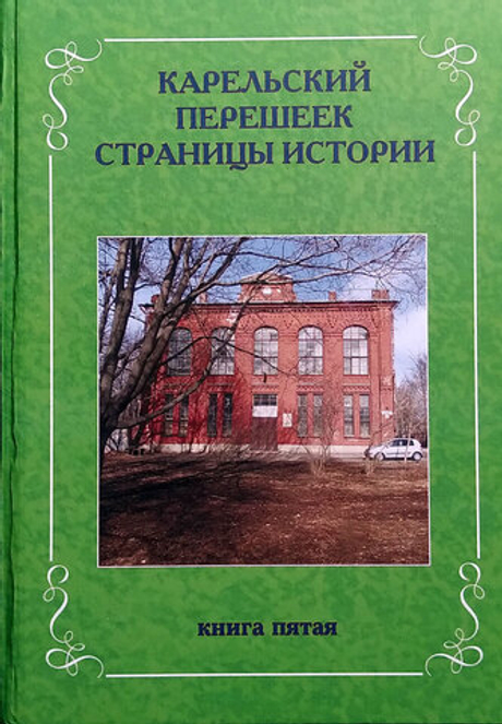 Карельский перешеек. Страницы истории. Книга пятая