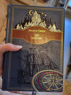 В.А. Каверин "Два капитана" Книга подарочная