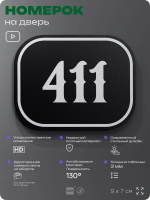 Номерок на дверь квартиры 411, для кабинета, офиса, шильдик 9 х 7 см, черный, Айдентика Технолоджи