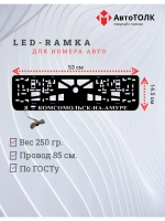 LED рамка. я люблю Комсомольск-на-Амуре.