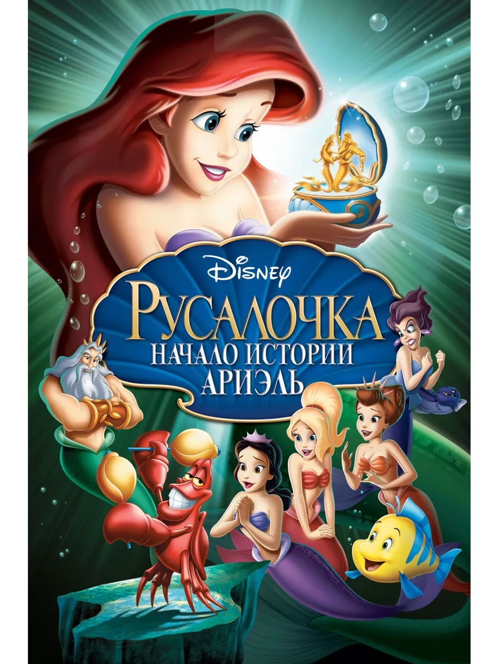 Русалочка: Начало истории Ариэль (2008) (DVD-R)