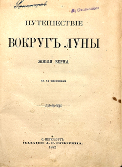 [Первое издание] Жюль Верн Путешествие вокруг Луны. СПб., Изд. А.1882