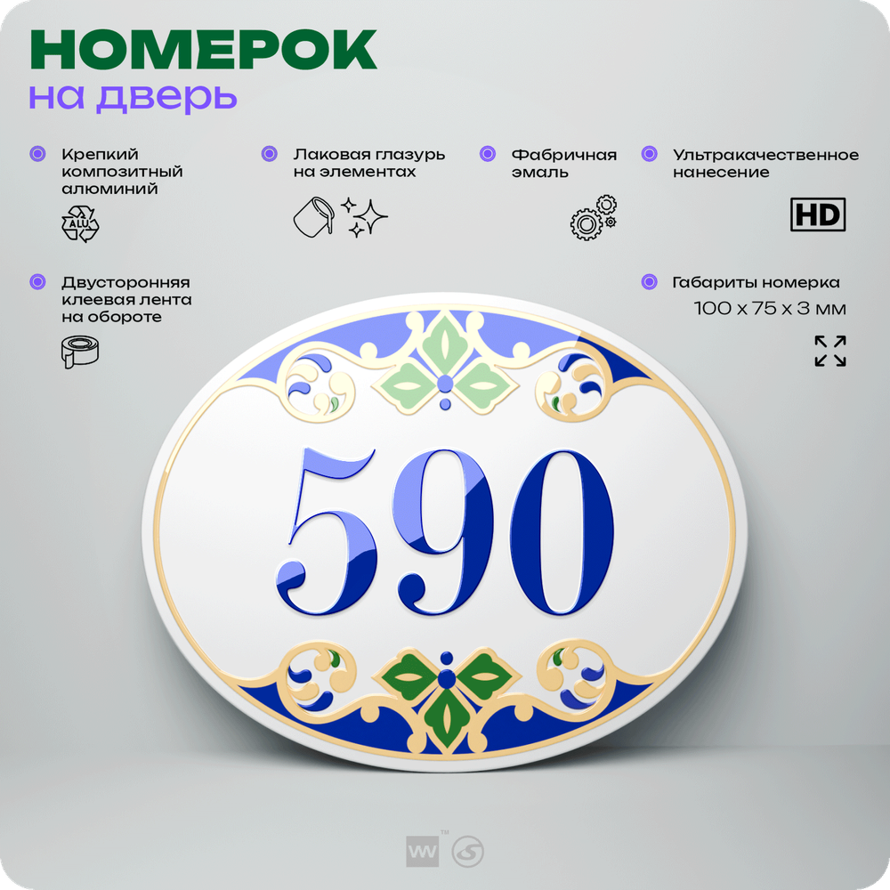 Номер на дверь квартиры 590, для кабинета, офиса, в средиземноморском стиле, шильдик 10 х 7,5 см, белый, Айдентика Технолоджи