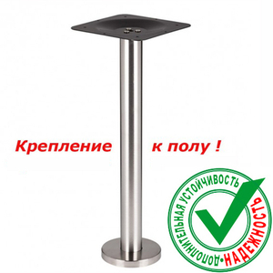 Подстолье с креплением к полу E-80/76