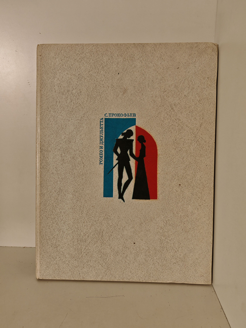 Ромео и Джульетта. Клавир