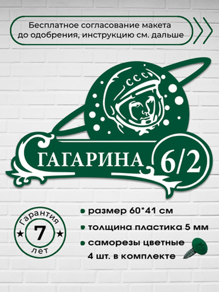 Адресная табличка с космонавтом (Гагарин), 60х41 см.