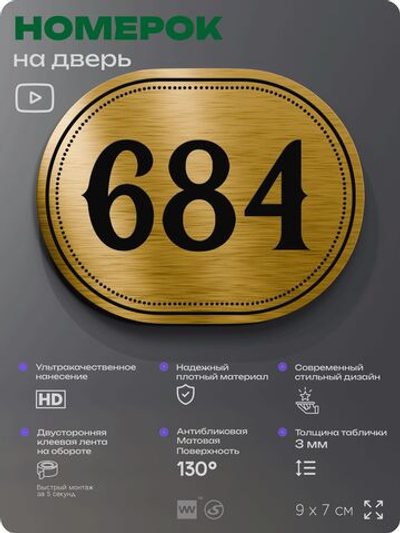 Номерок на дверь квартиры 684, для кабинета, офиса, шильдик 9 х 7 см, золотистый, Айдентика Технолоджи