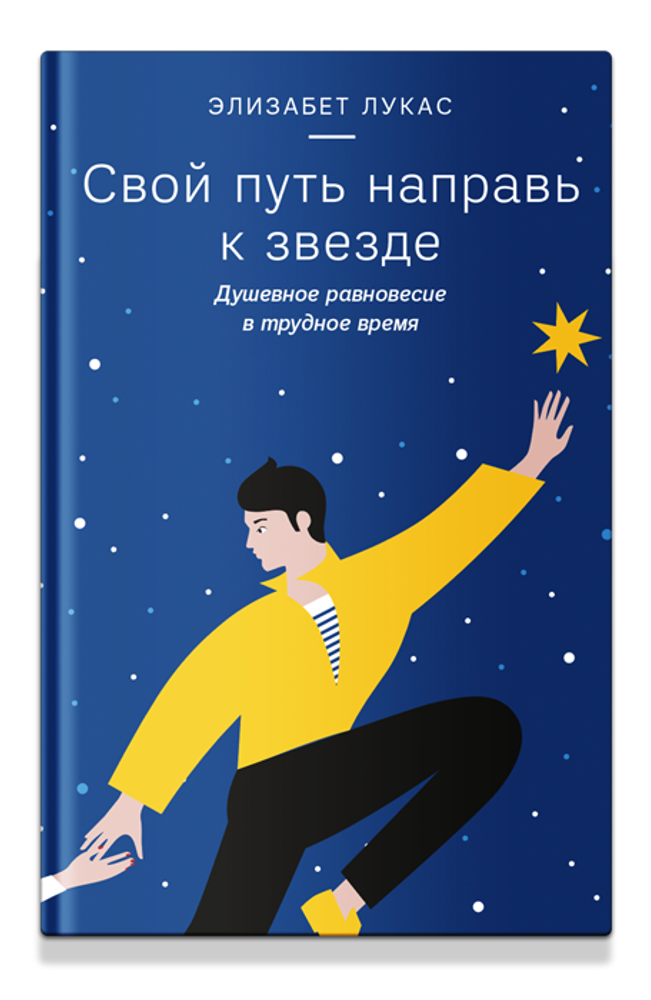 Свой путь направь к звезде. Душевное равновесие в трудное время