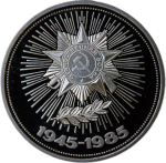 1 рубль 1985 "40 лет Победы советского народа в Великой Отечественной войне" (Proof, новодел)