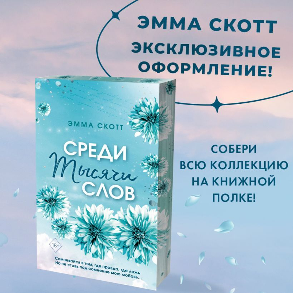Среди тысячи слов. Эмма Скотт