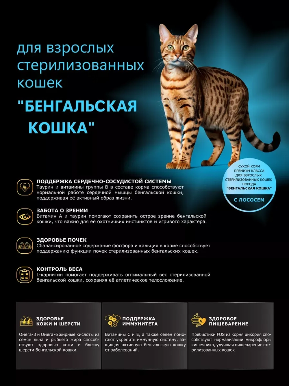 Корм для стерилизованных Бенгальских кошек, с лососем 2 кг