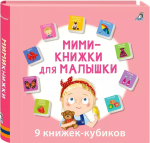 Мини - книжки для малышки