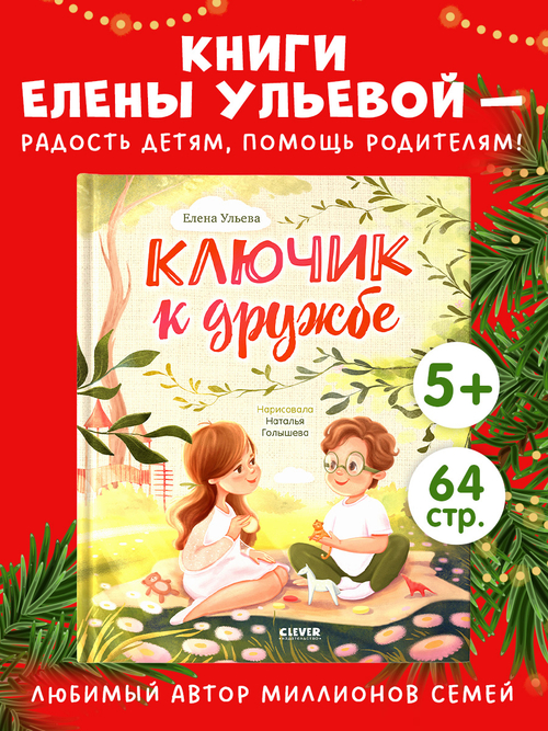 Сундучок семейных сказок. Ключик к дружбе