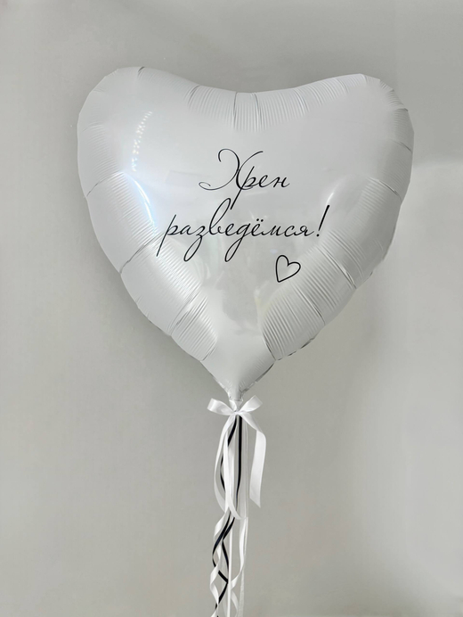 Воздушные гелиевые шары сердце большое белое №4634
