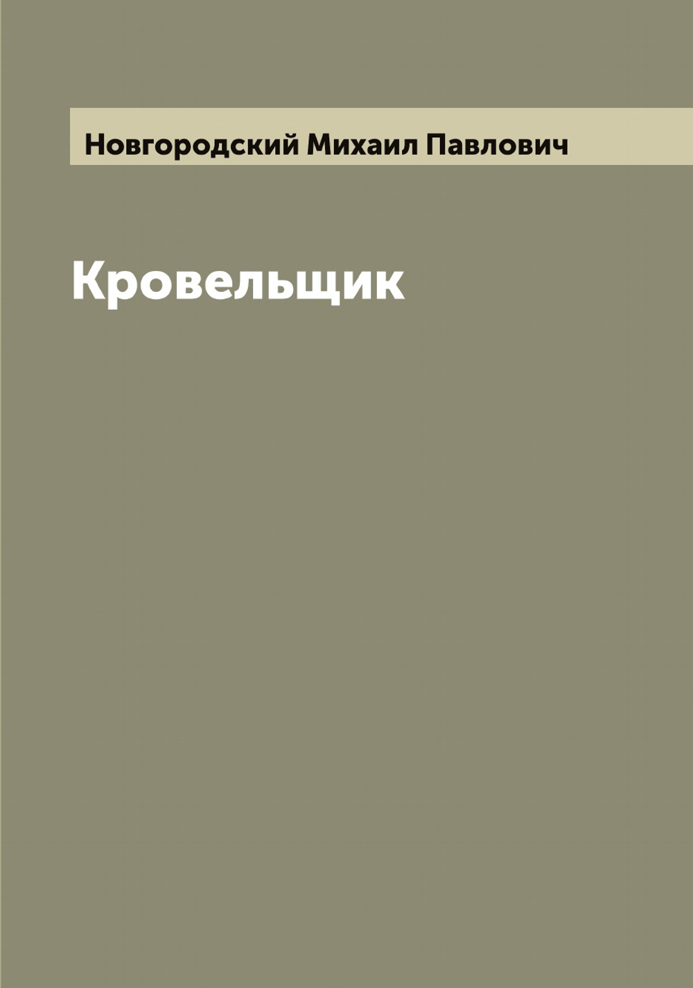 Кровельщик | Новгородский Михаил Павлович