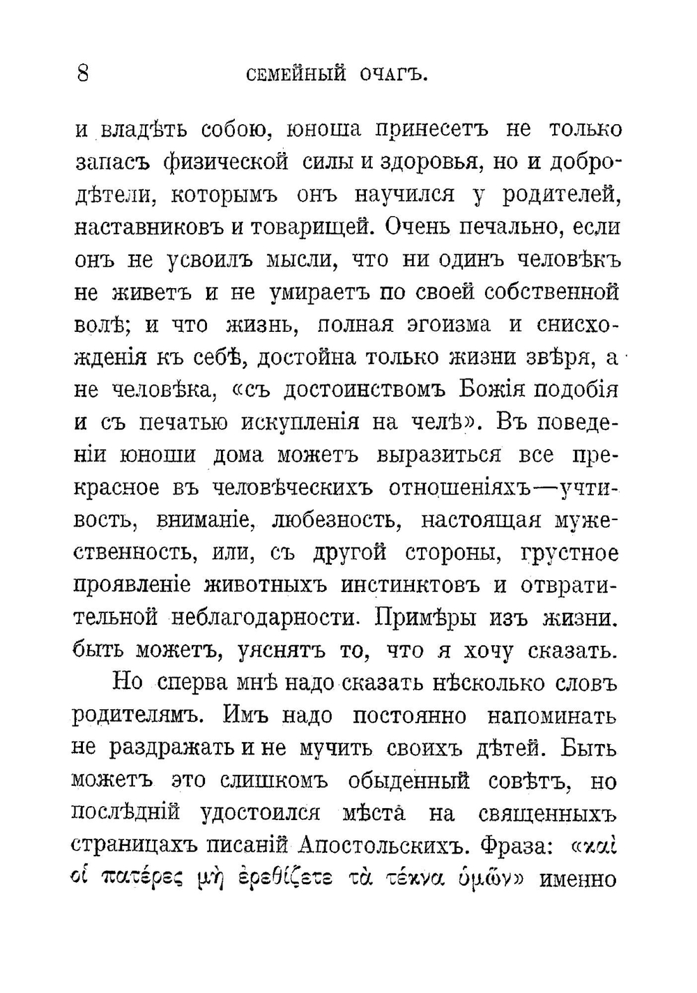 Семейный очаг. Мужчина и женщина | Фаррар Фредерик Вильям