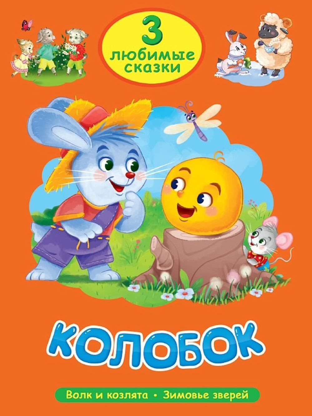 Книжка "Три любимых сказки. Колобок" А5 32стр.