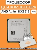 Процессор AMD Athlon II X2 215 AM3 ADX215OCK22GQ
