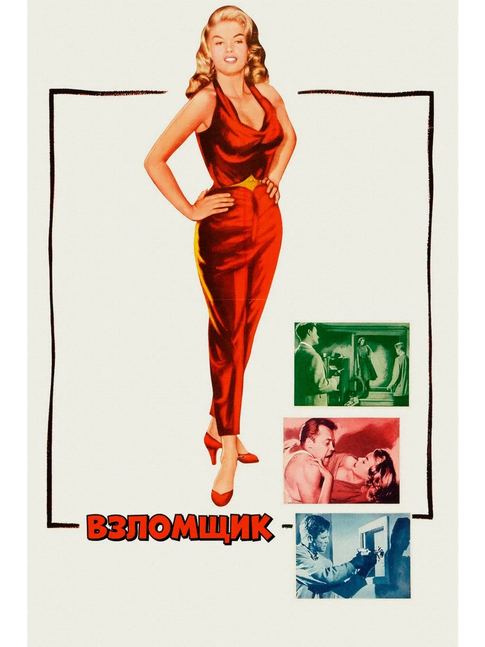 Взломщик (1957) (DVD-R)