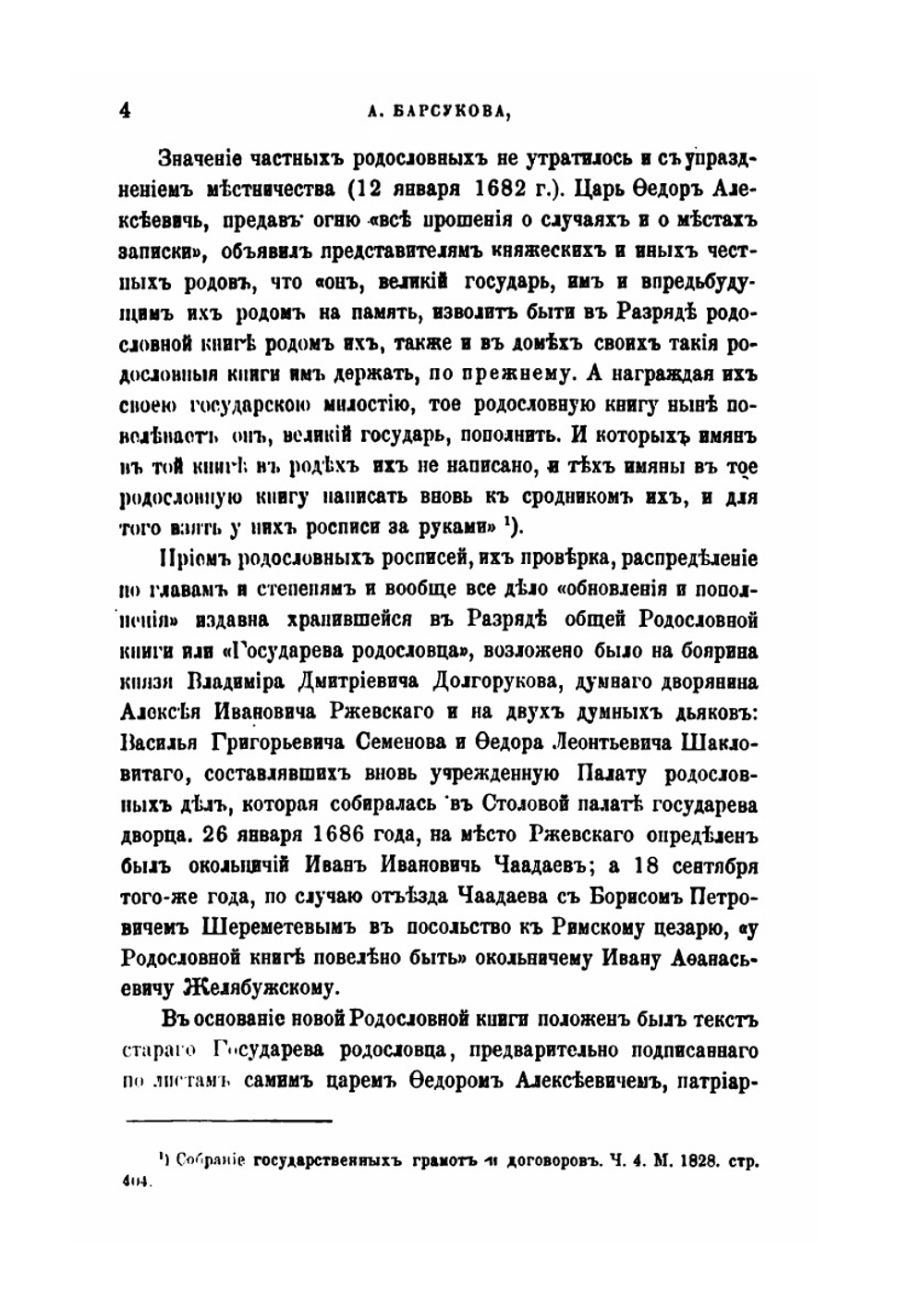 Обзор источников и литературы русского родословия | А.П. Барсуков