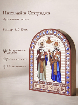Икона аркой Николай и Спиридон, свтт. на дереве: 95 х 120 (Синопсисъ)