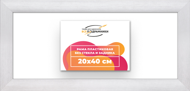 Рама 20x40 для картин и фотографий