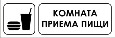 Знак "Комната приема пищи"