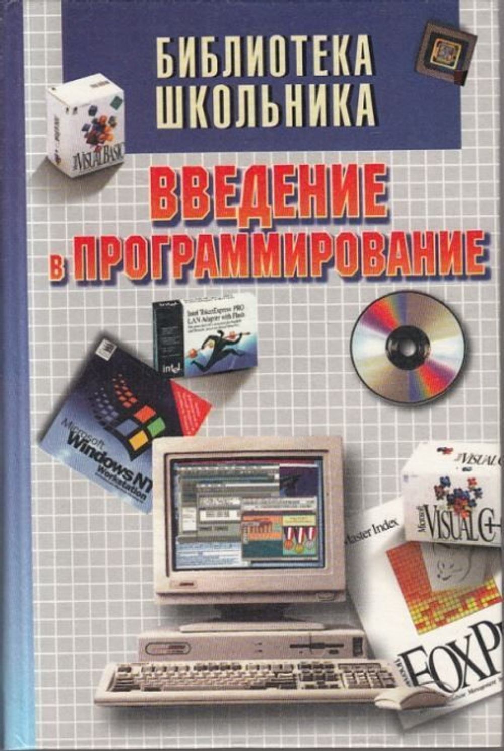 Введение в программирование