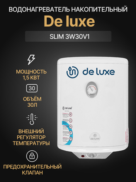 Водонагреватель накопительный DE LUXE SLIM 3W30V1
