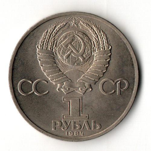 1 рубль 1984 год 185-летие со дня рождения русского поэта А.С. Пушкина