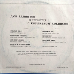 Дюк Эллингтон, Коулмен Хокинс / Дюк Эллингтон Встречается С Коулменом Хокинсом (LP)
