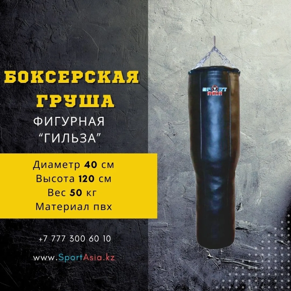 Апперкотная груша боксерская "Гильза" Ø40х120см. ткань пвх.