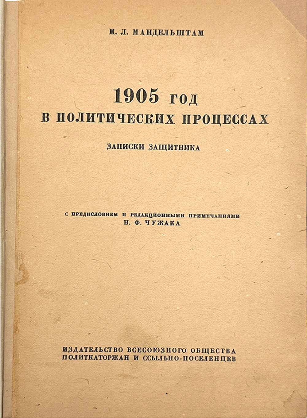 Мандельштам М. Л. 1905 год в политических процессах. Записки защитника. Лд.,ОГИЗ., 193? 384 с. 21 х