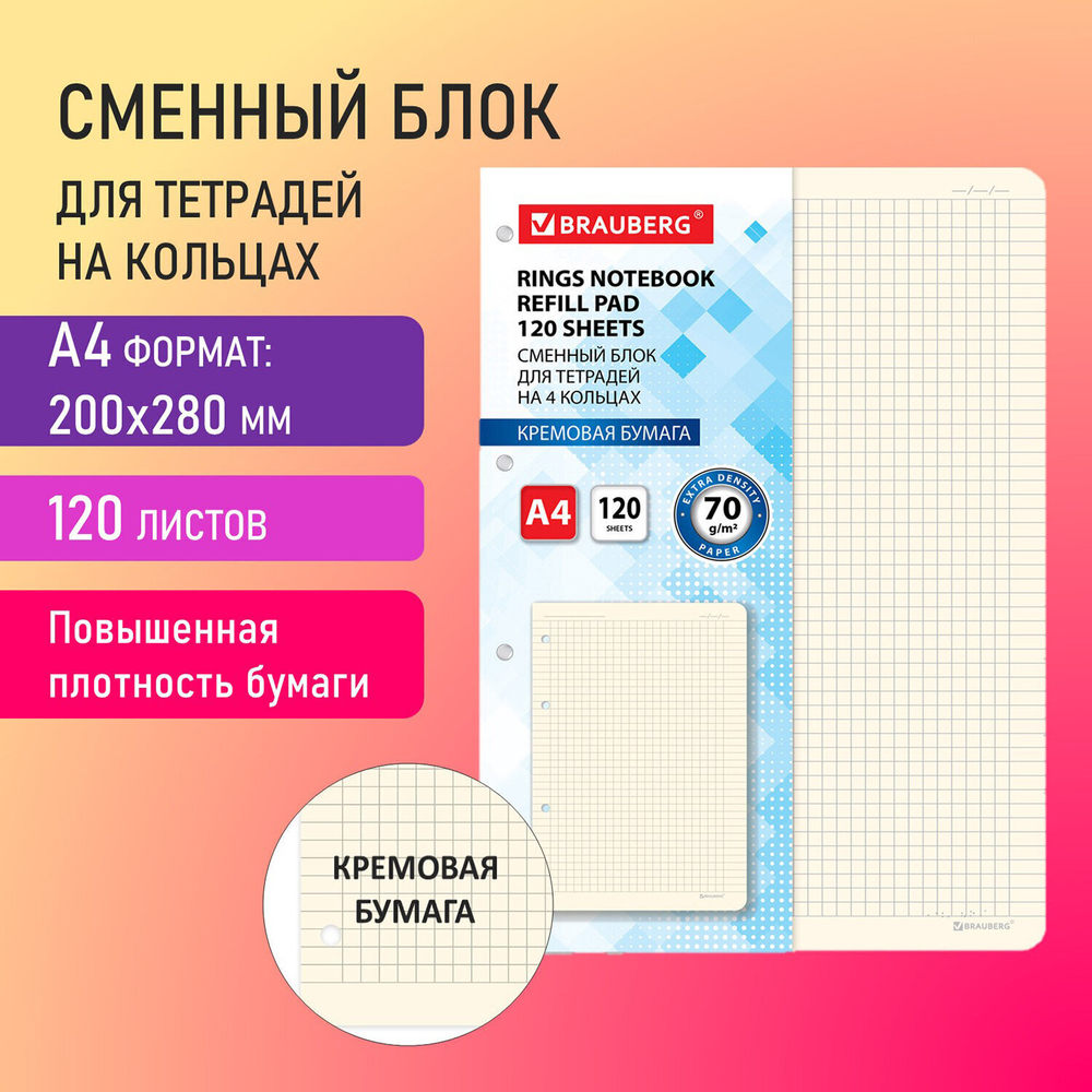 Сменный блок для тетради на кольцах большой ФОРМАТ А4 120 л. BRAUBERG ПОВЫШЕННОЙ ПЛОТНОСТИ кремовый (3 штуки в упаковке)
