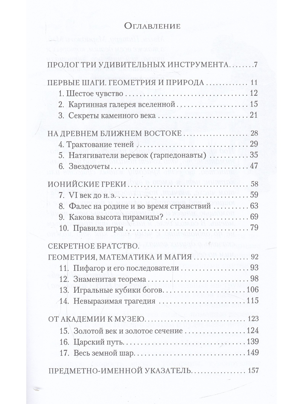 Веревка, линейка  и тень: история геометрии
