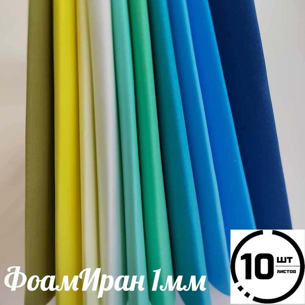 НАБОР для творчества: Фоамиран ИРАН 1 мм ЛАЗУРЬ - 10 оттенков (30*32 см)