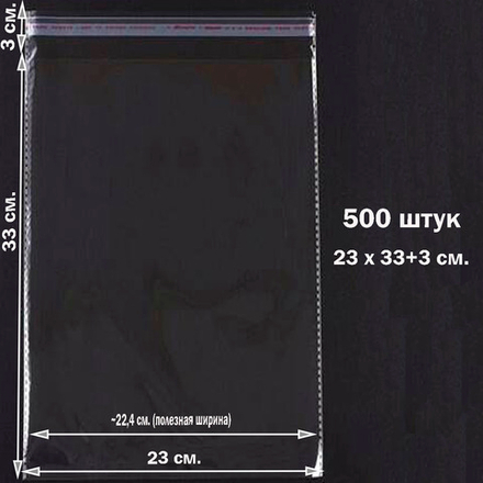 Пакеты 23х33+3 см БОПП 100/500 штук прозрачные со скотчем и усиленными швами