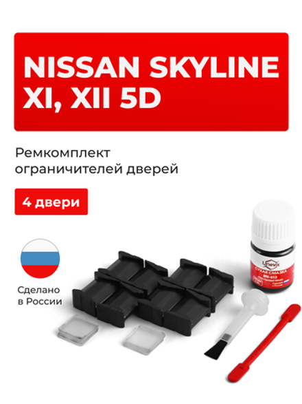 Ремкомплект ограничителей дверей Nissan SKYLINE (XI, XII) 5D 35# (4 двери, тип 8) 2001-2006