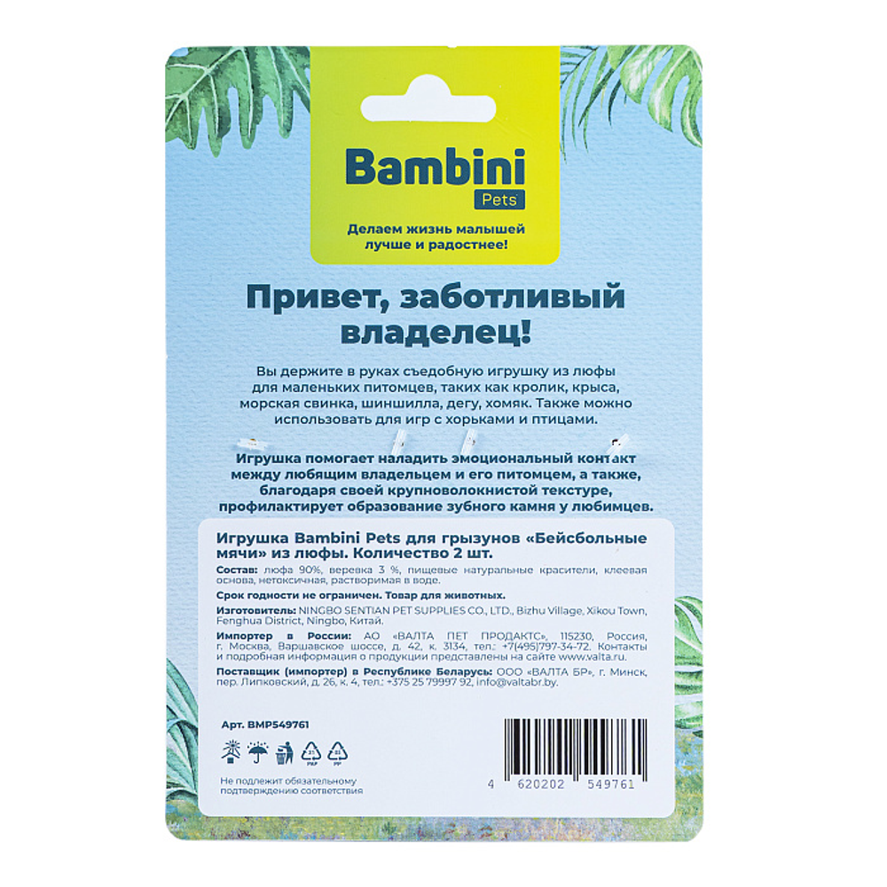 Игрушка Bambini Pets для грызунов "Бейсбольные мячи" из люфы. Количество 2 шт