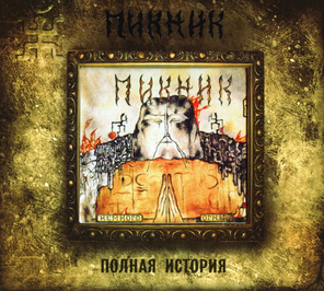 Пикник / Немного Огня (CD)