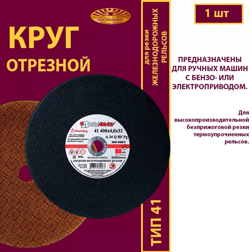 Круг отрезной армированный 400 х 4 х 32 P24 (Для резки рельс; для ручных машинок)