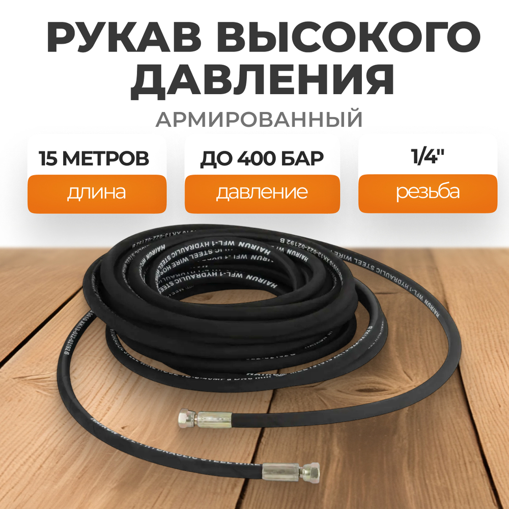 WDK-GH1415 Шланг высокого давления гидравлический 1/4"F 15 м
