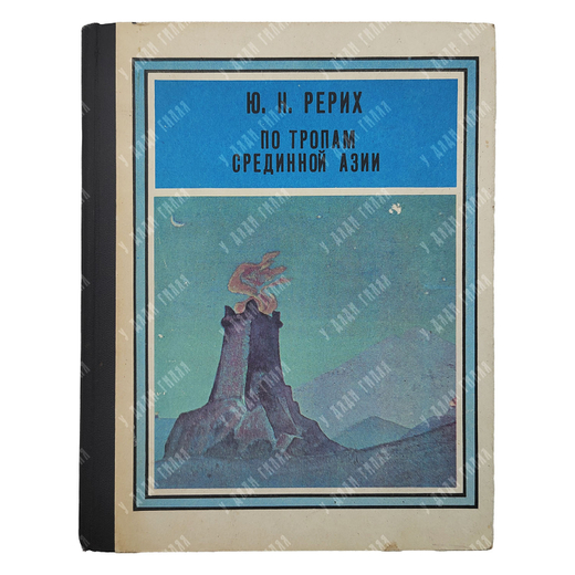 Рерих Ю. Н. По тропам срединной Азии, 1982.