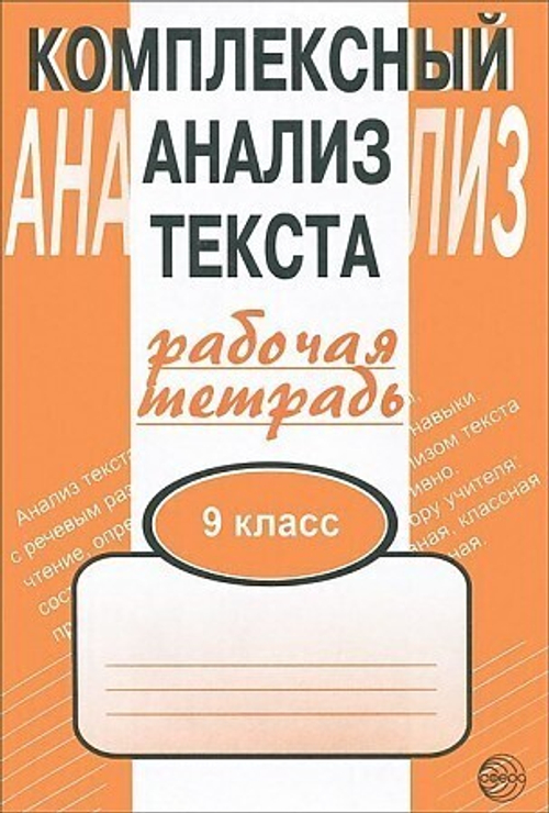 Комплексный анализ текста.  9 кл. Раб.тетр.Малюшкин (Сфера) ст.60