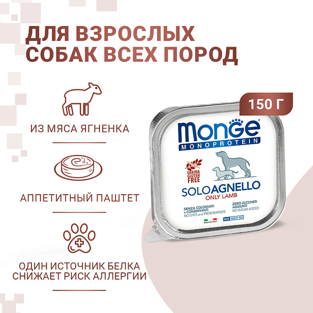Влажный корм консервы для собак паштет из ягненка Monge Dog Monoprotein 0,150кг