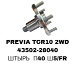 СТУПИЦЫ PREVIA TCR10 2WD\FR
